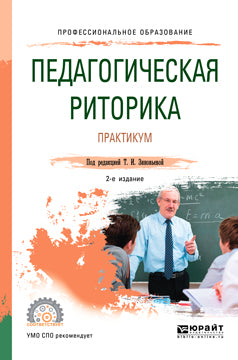 Педагогическая риторика. Практикум 2-е изд. , испр. И доп. Учебное пособие для спо