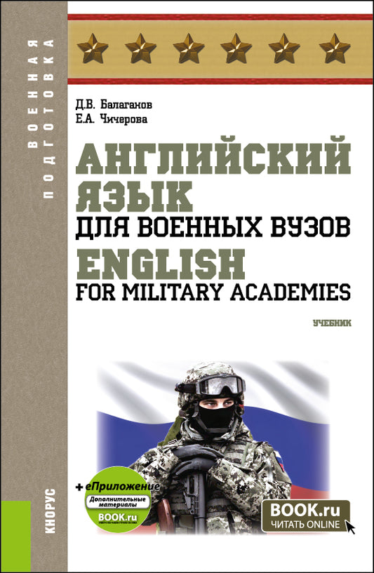 Английский язык для военных вузов = Anglais pour les académies militaires + еПриложение. (Бакалавриат, Магистратура, Специалитет). Учебник.
