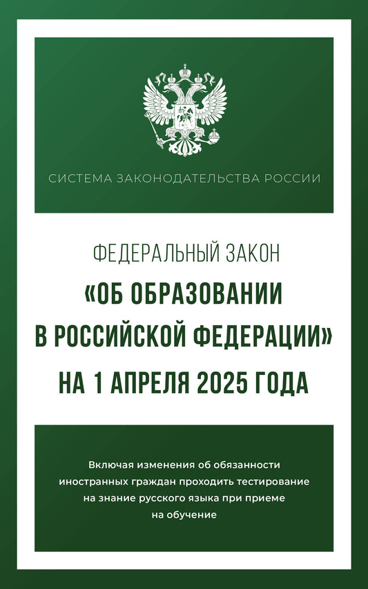 Федеральный закон "Об образовании в Российской Федерации" на 1 апреля 2025 года