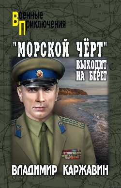 "Морской чёрт" выходит на берег