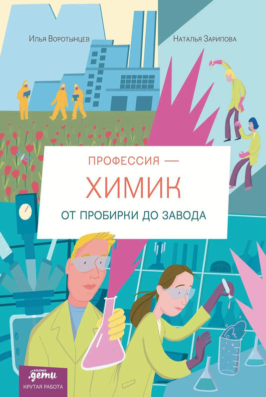 Профессия 一 химик : От пробирки до завода