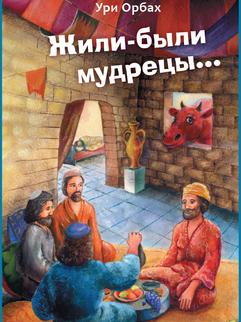 Жили-были мудрецы