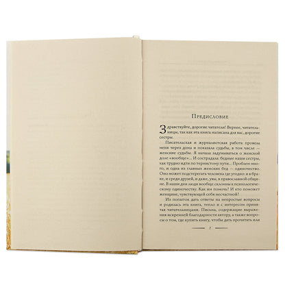 Тайна женского счастья. Православный взгляд