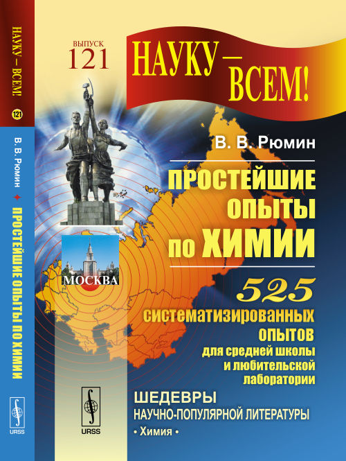 Простейшие опыты по химии: 525 систематизированных опытов для средней школы и любительской лаборатории