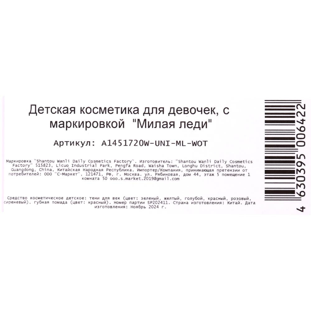 Косметика ДЛЯ ДЕВОЧЕК тени для век, помада МИЛАЯ ЛЕДИ в кор.2*96шт
