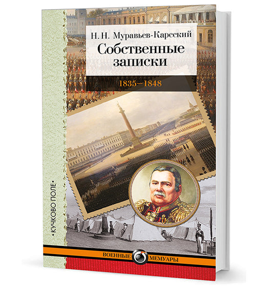 Собственные записки: 1835–1848