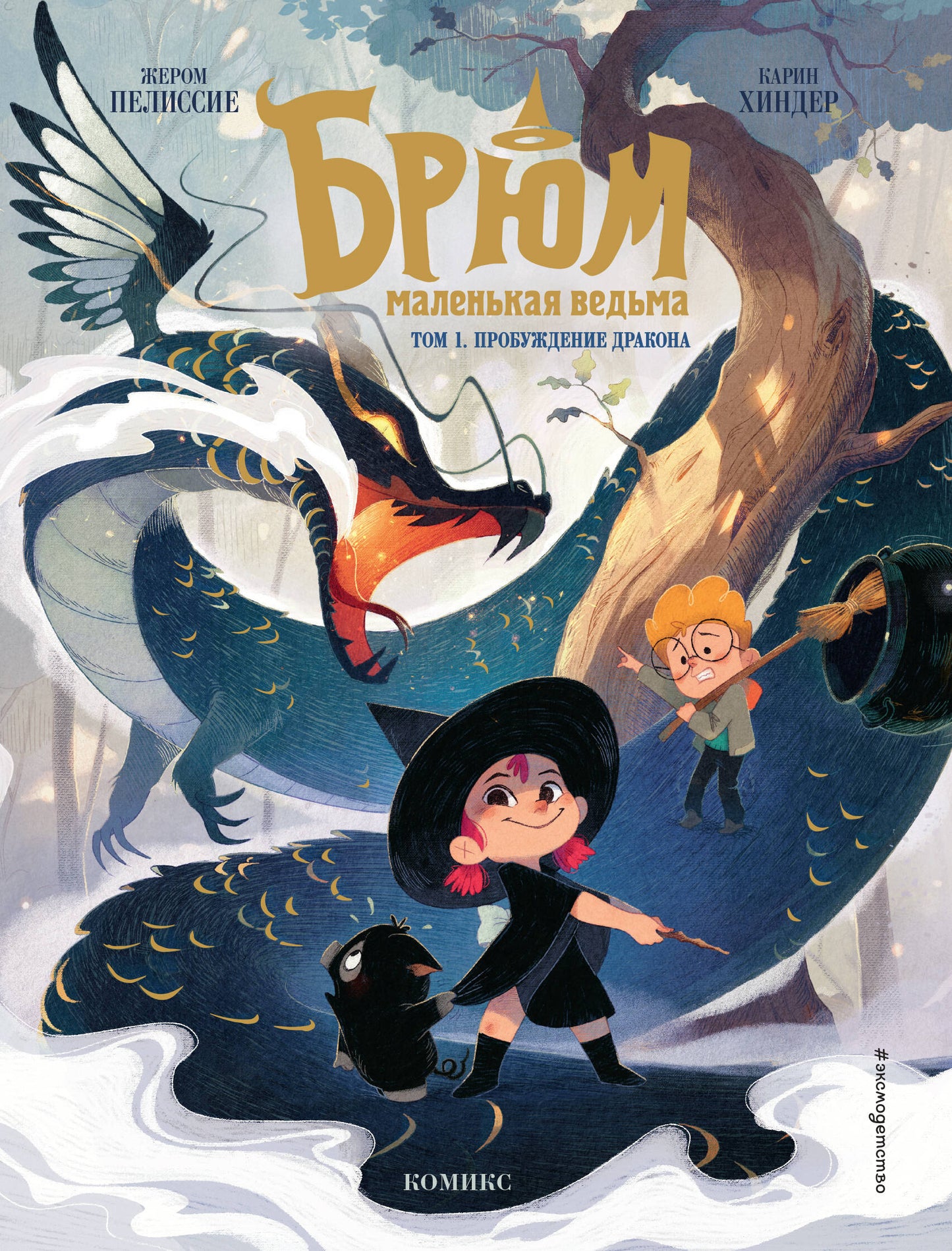 Брюм — маленькая ведьма. Tome 1. Problème de dragon