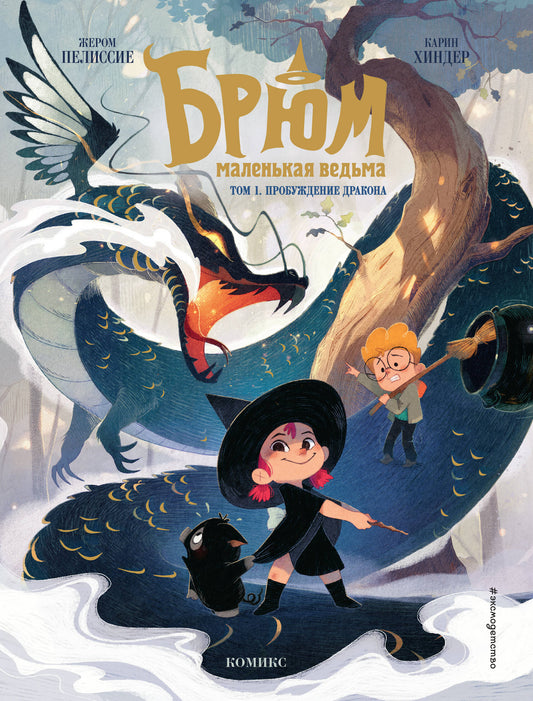 Брюм — маленькая ведьма. Tome 1. Problème de dragon