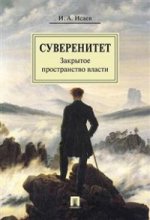 Суверенитет: закрытое пространство власти. Монография.-М.:Проспект,2017.