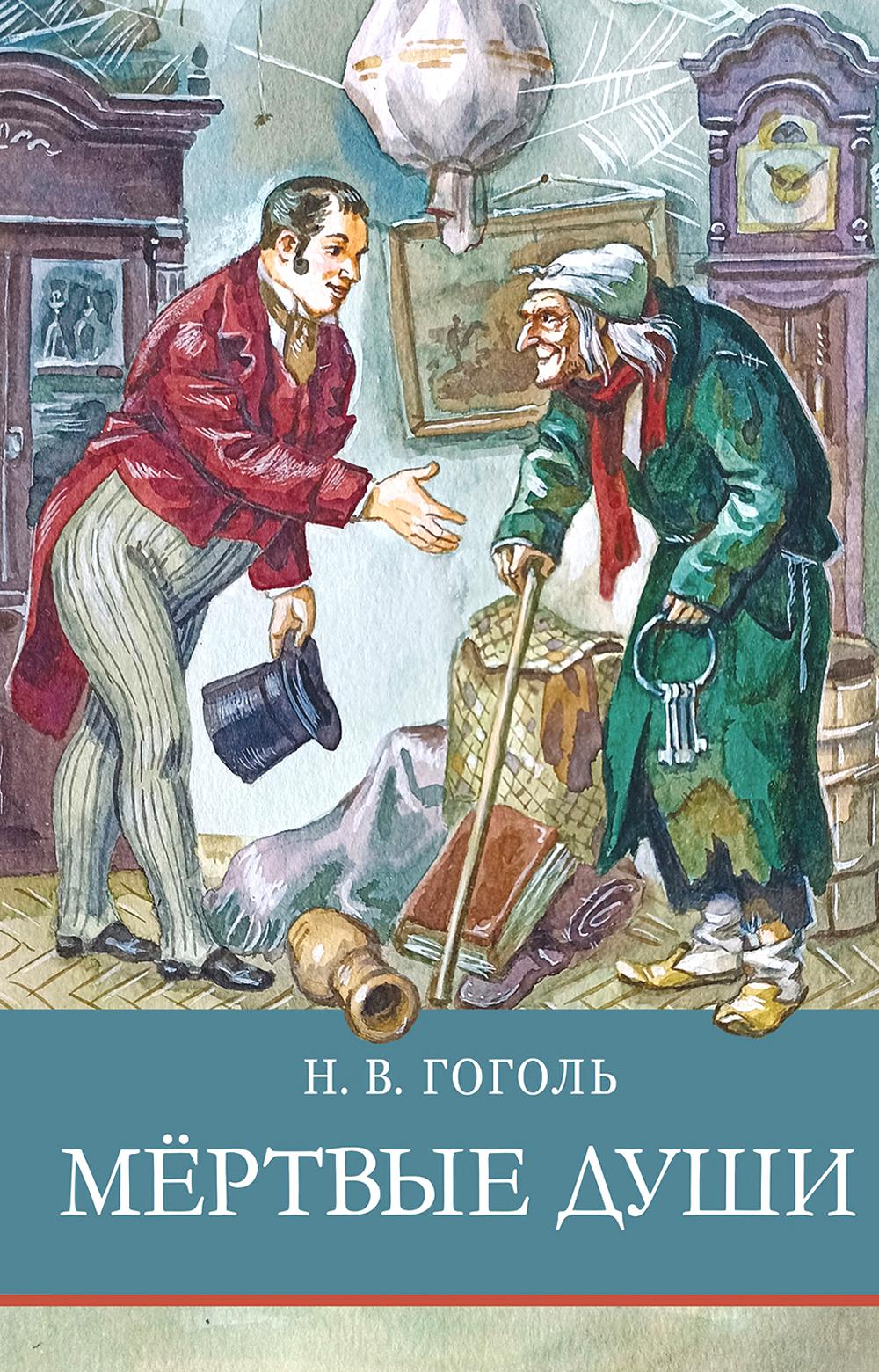 Мертвые души Н. Bon sang. Programme scolaire