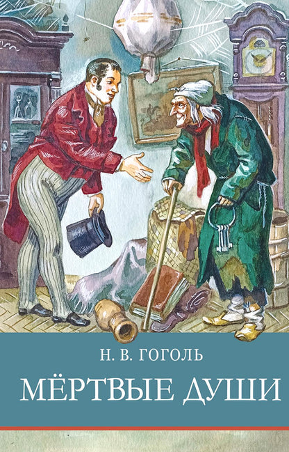 Мертвые души Н. Bon sang. Programme scolaire