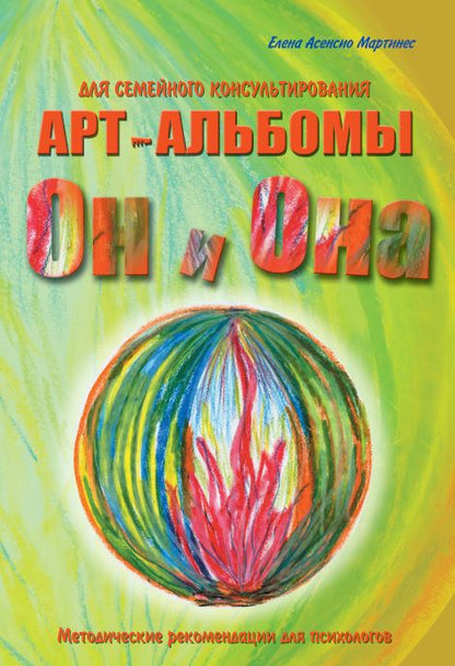 Он и Она, Она и Он. Арт-альбомы для семейного консультирования (2 арт-альбома + методическое пособие)