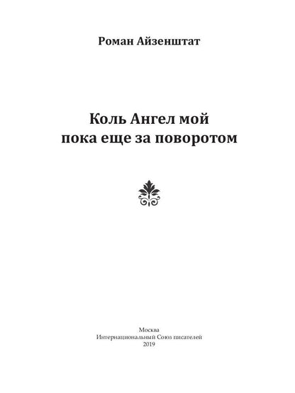 Коль ангел мой пока еще за поворотом