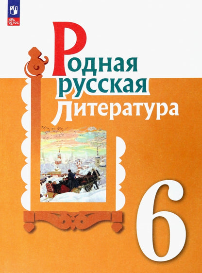 Александрова 6 класс (Приложение 1) Родная русская литература. Учебник (2-е издание)