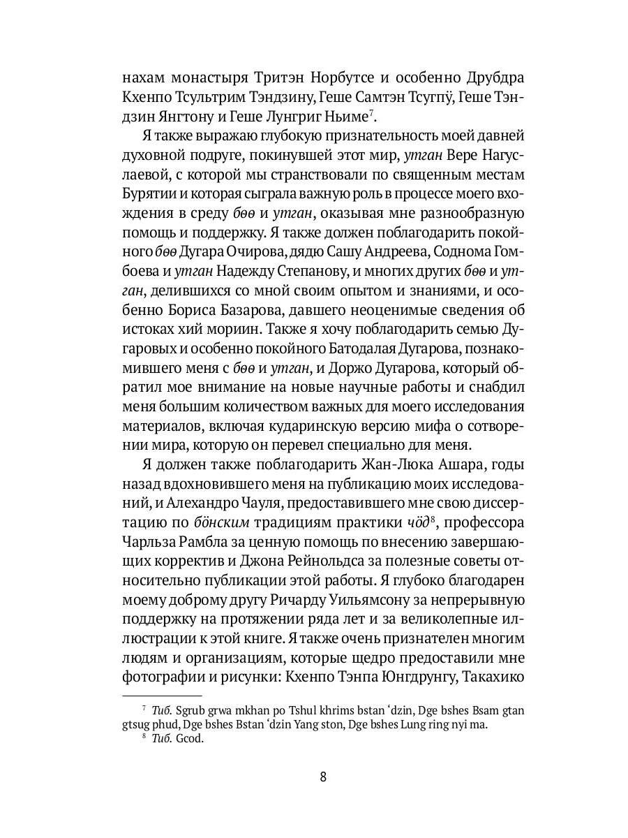 Боо и Бoн: Древние шаманские традиции Сибири и Тибета в их отношении к учениям центральноазиатского будды: в 2-х кн. Кн. 1