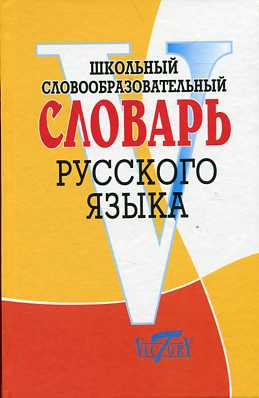 Школьный словообразов. словарь русского языка