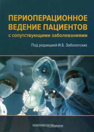 Периоперационное ведение пациентов с сопутствующими заболеваниями. Руководство для врачей