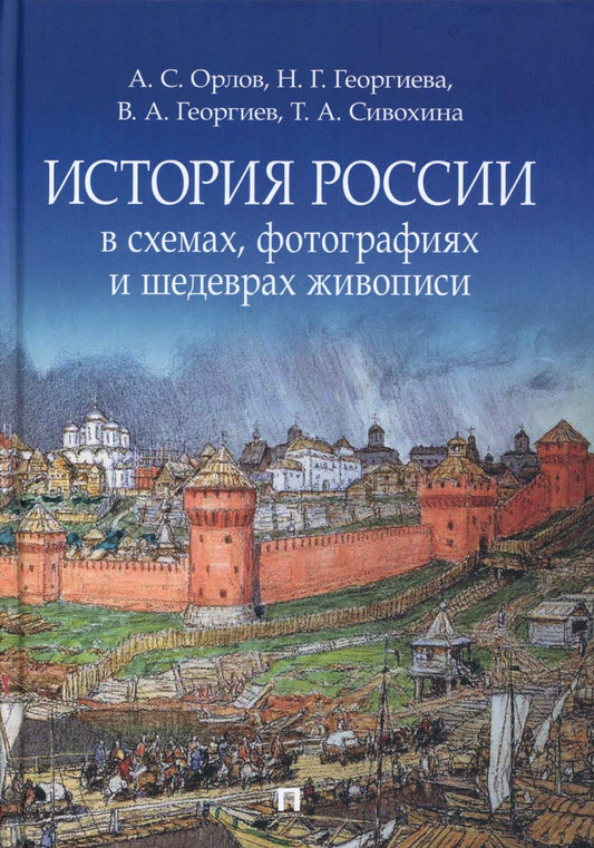 История России в схемах, фотографиях и шедеврах живописи. Уч. пос.-М.:Блок-Принт,2025. /=246663/