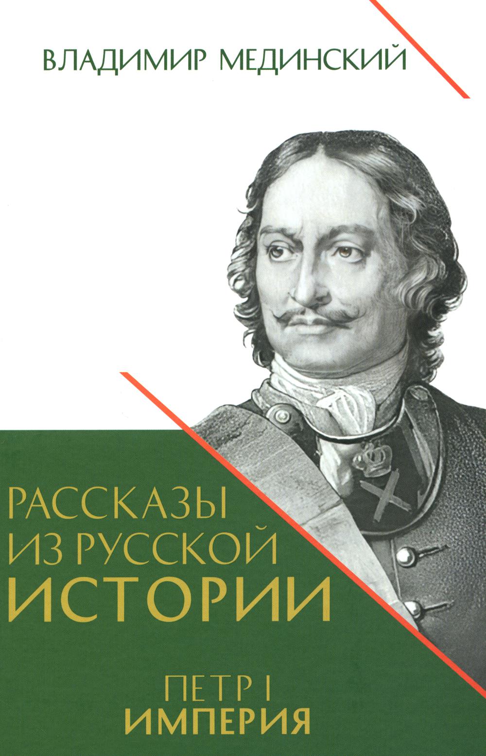 Рассказы из русской истории. Петр I. Империя. Т.2. Книга четвертая.-М.:Проспект,2025. /=248452/