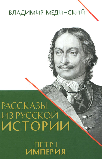 Рассказы из русской истории. Петр I. Империя. Т.2. Книга четвертая.-М.:Проспект,2025. /=248452/