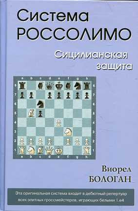 Система Россолимо.Сицилианская защита