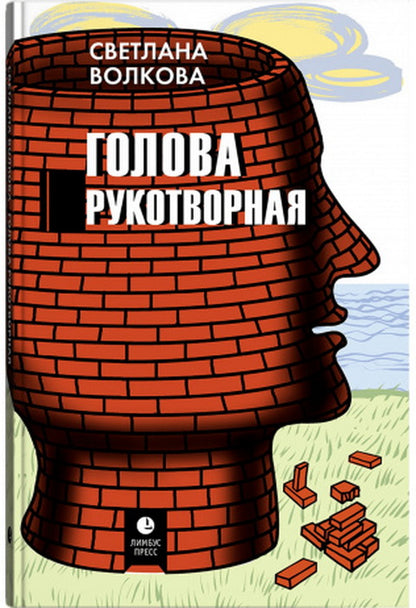 Светлана Волкова "Голова рукотворная " Санкт-Петербург : Лимбус Пресс, ООО «Издательство К. Тублина», 2021 – 400 с.