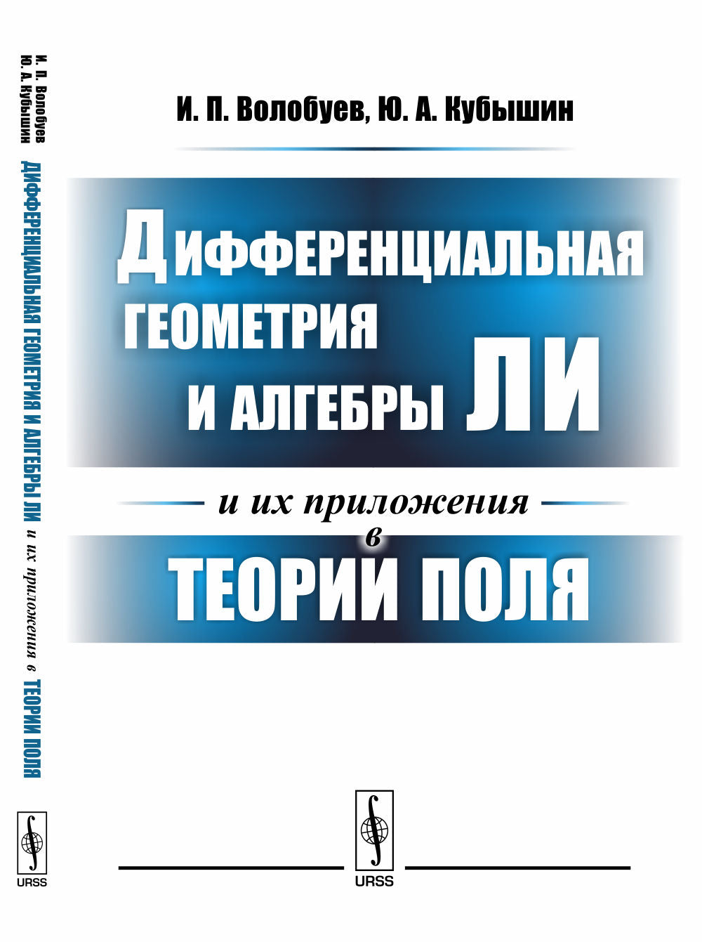 Дифференциальная геометрия и алгебры Ли и их приложения в теории поля