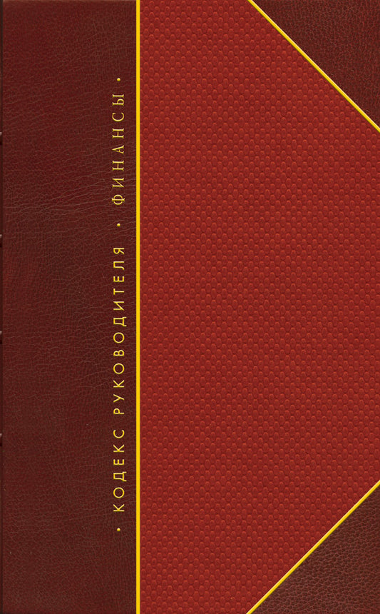 Кодекс руководителя. Власть. Финансы. Бизнес:. Комплект в 3-х т.