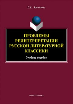 Problèmes de réinterprétation des classes de littérature russe : учеб. je peux
