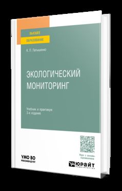 ЭКОЛОГИЧЕСКИЙ МОНИТОРИНГ 3-е изд., пер. и доп. Учебник и практикум для вузов