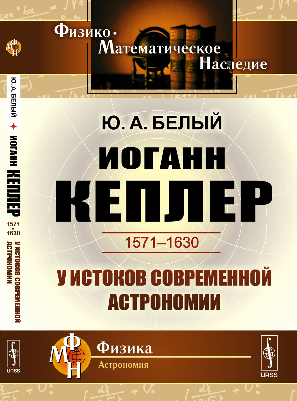 Иоганн Кеплер (1571-1630): У истоков современной астрономии