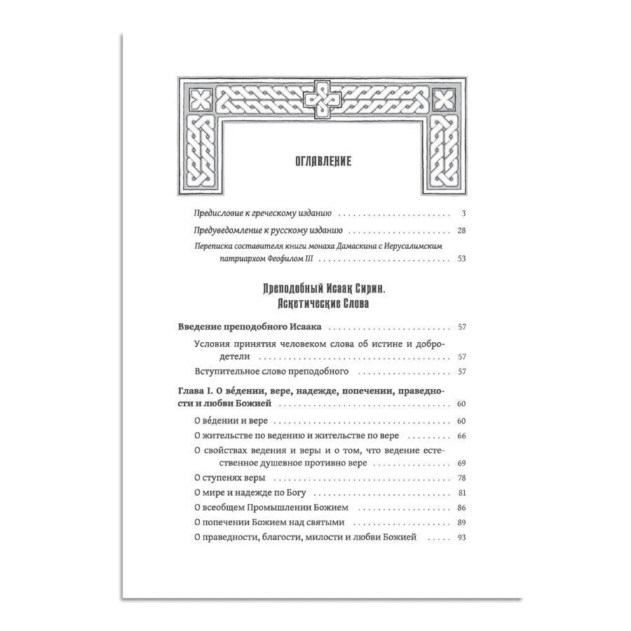 Преподобный Исаак Сирин. Аскетические Слова, изложенные в порядке возрастания добродетели (Оптина пустынь) | Сирин Преподобный Исаак