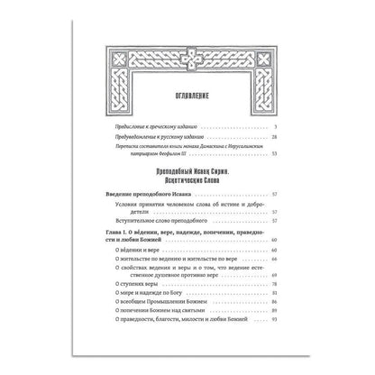 Преподобный Исаак Сирин. Аскетические Слова, изложенные в порядке возрастания добродетели (Оптина пустынь) | Сирин Преподобный Исаак