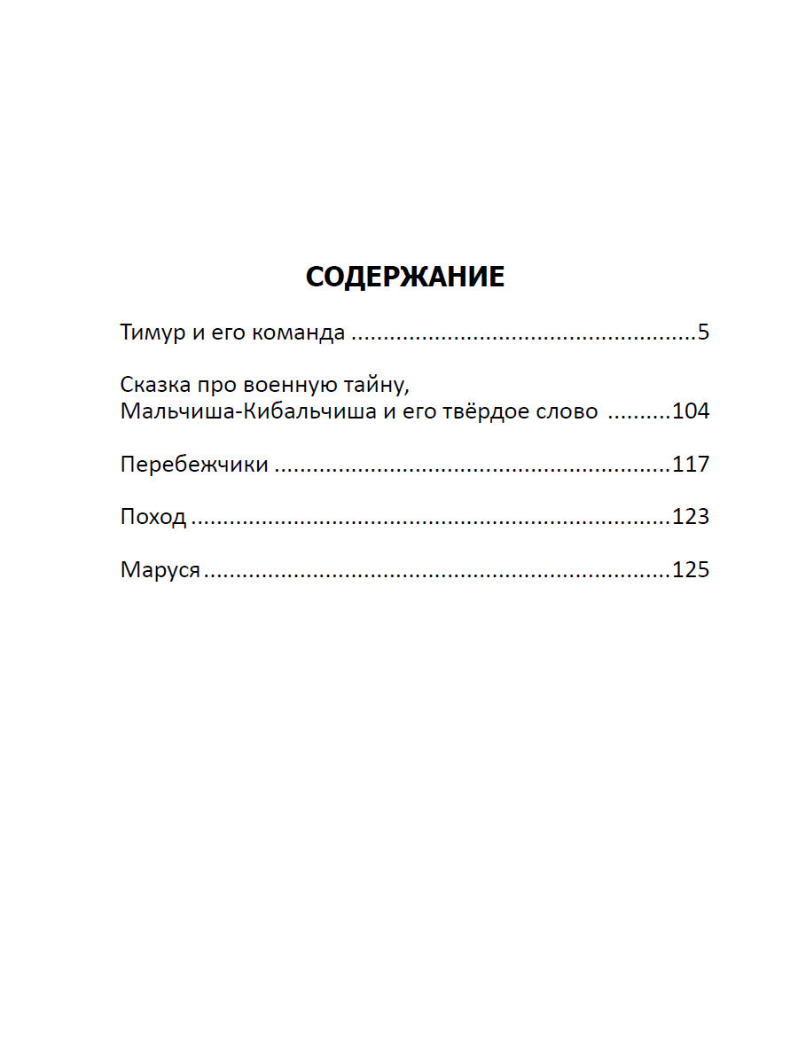 ШКОЛЬНАЯ БИБЛИОТЕКА. ТИМУР И ЕГО КОМАНДА (А.П. Гайдар) 128с.