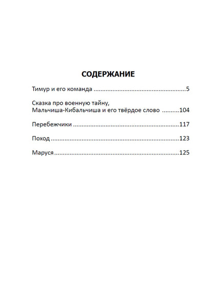 ШКОЛЬНАЯ БИБЛИОТЕКА. ТИМУР И ЕГО КОМАНДА (А.П. Гайдар) 128с.