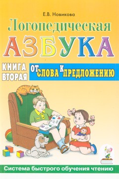 Логопедическая азбука. Il s'agit d'une prévision. Le système fonctionne correctement. 2. Новикова Е.В