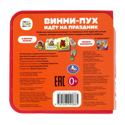 Винни-пух СОЮЗМУЛЬТФИЛЬМ (eva с пазлами 102х102мм 5 разв. 5 пазл) Умка в кор.40шт
