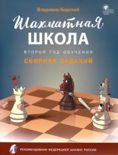 ШШ Шахматная школа. Второй год обучения. Сборник заданий /Барский (ФГОС)