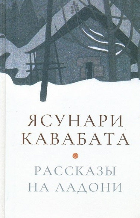 Рассказы на ладони. 3-е издание. Кавабата Я.