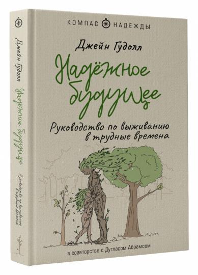 Надёжное будущее. Руководство по выживанию в трудные времена