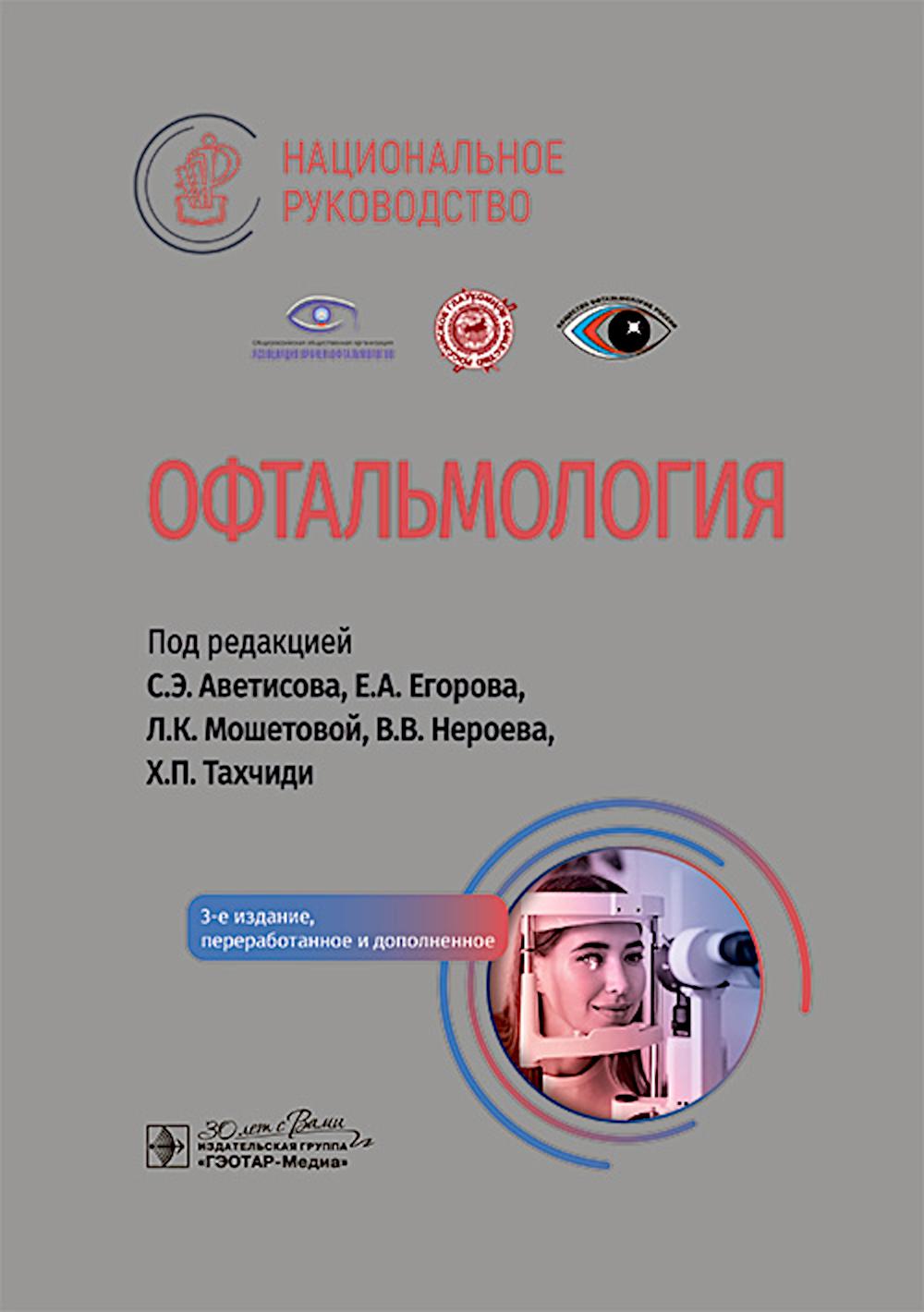 Офтальмология : национальное руководство / под ред. C. Э. Аветисова, Е. A. Егорова, Л. K. Мошетовой, В. В. Нероева, Х. P. Тахчиди. — 3-е изд., перераб. je suis d'accord. — Москва : ГЭОТАР-Медиа, 2024. — 952 с. — (Серия «Национальные руководства»).