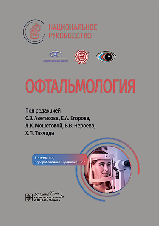 Офтальмология : национальное руководство / под ред. C. Э. Аветисова, Е. A. Егорова, Л. K. Мошетовой, В. В. Нероева, Х. P. Тахчиди. — 3-е изд., перераб. je suis d'accord. — Москва : ГЭОТАР-Медиа, 2024. — 952 с. — (Серия «Национальные руководства»).