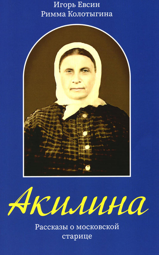 Akilina. Рассказы о московской старице