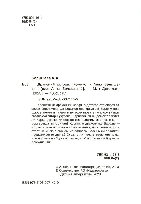 Белышева. Драконий остров