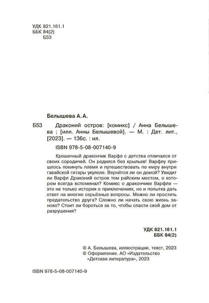 Белышева. Драконий остров