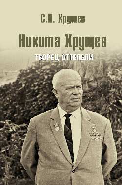 Nikita Khrushev. Творец оттепели (12+)