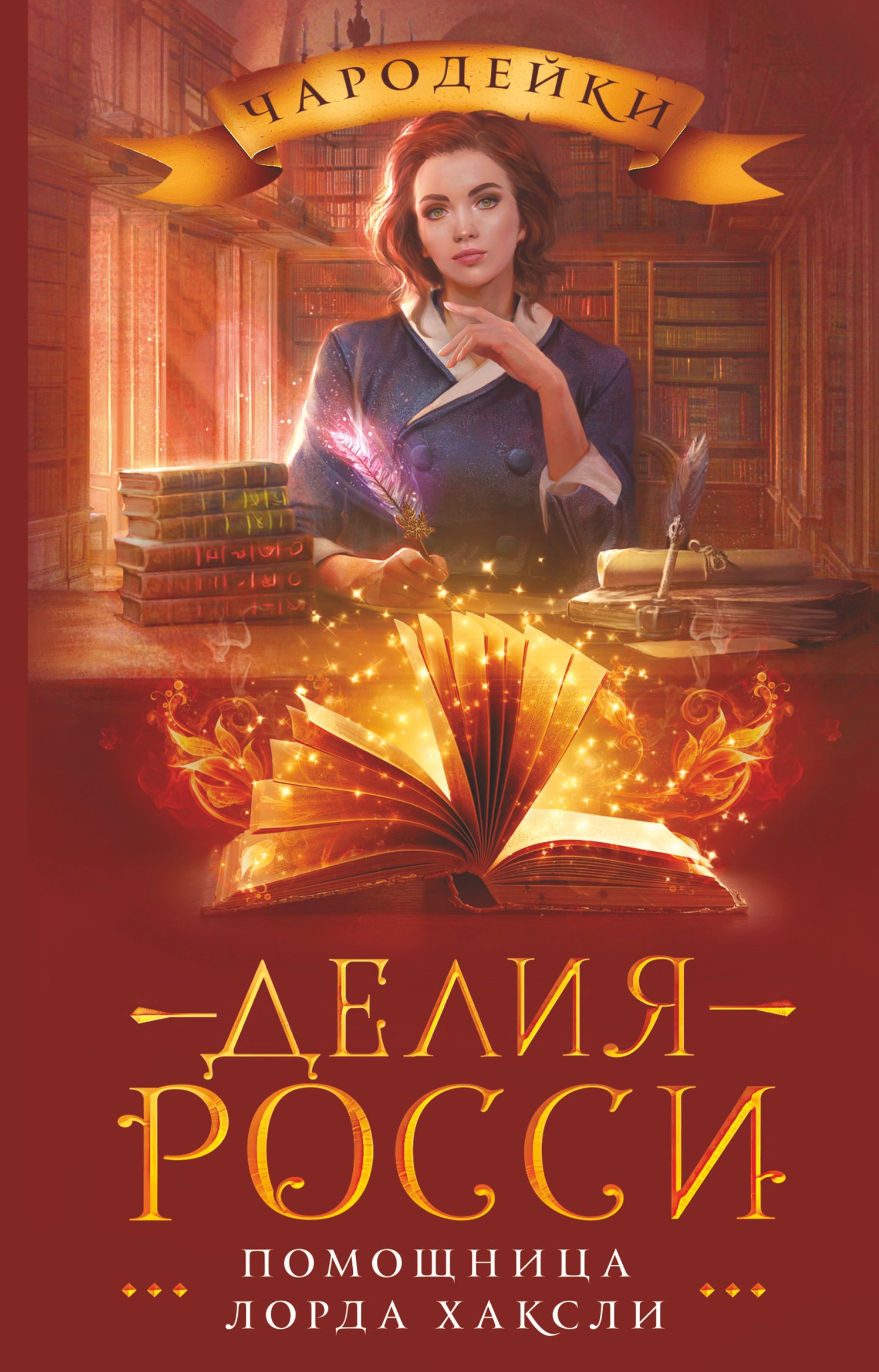 Помощница лорда ХаксLI