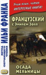 Французский с Эмилем Золя. Осада мельницы = Emile Zola. L’Attaque du moulin