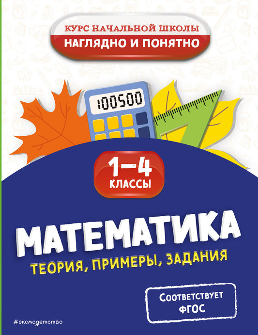 Математика. Теория, примеры, задания. 1-4 классы