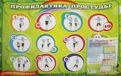 Комплект плакатов "Утренняя гимнастика для детей". 4 плаката с методическим сопровождением. (Формат А2, картон макулатурный, пл. 340)